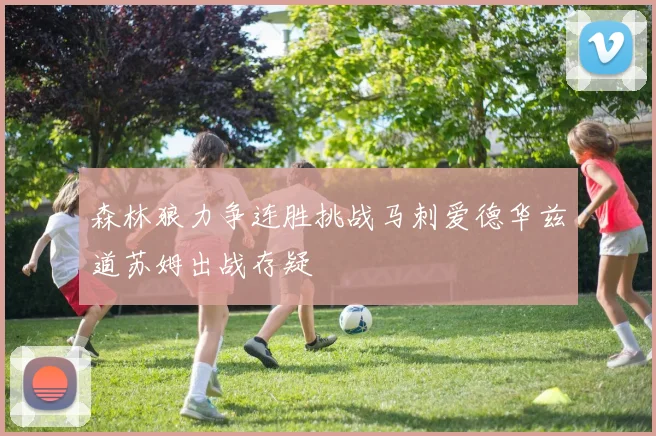 森林狼力争连胜挑战马刺爱德华兹道苏姆出战存疑