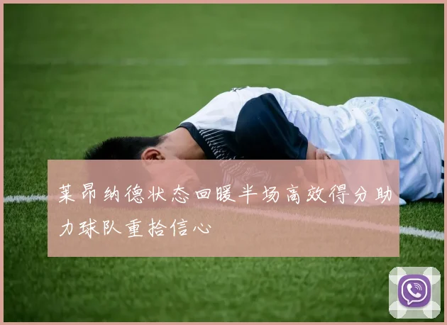 莱昂纳德状态回暖半场高效得分助力球队重拾信心