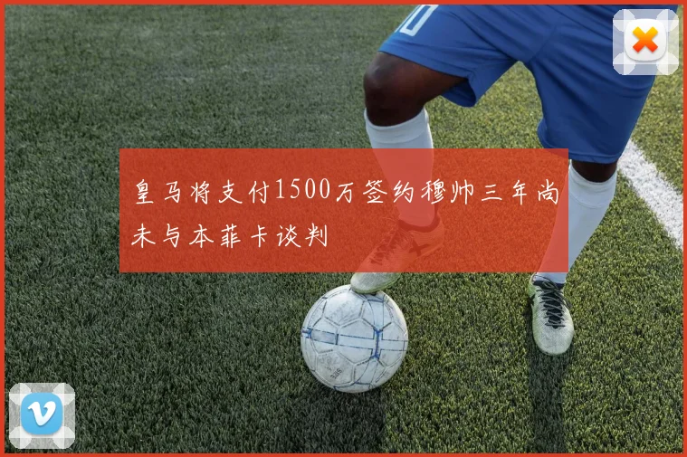 皇马将支付1500万签约穆帅三年尚未与本菲卡谈判